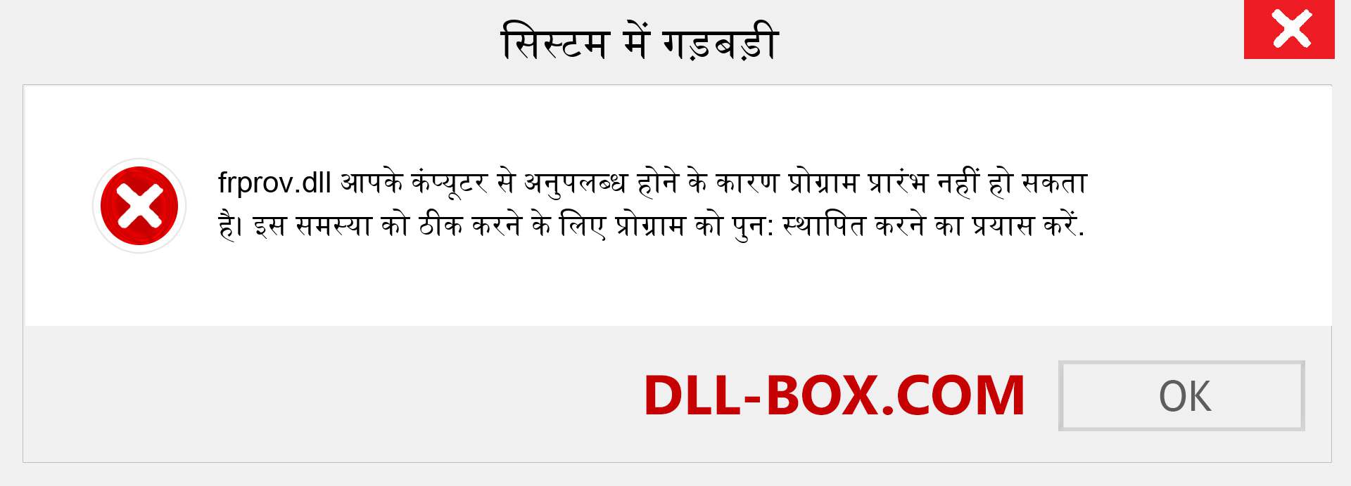 frprov.dll फ़ाइल गुम है?. विंडोज 7, 8, 10 के लिए डाउनलोड करें - विंडोज, फोटो, इमेज पर frprov dll मिसिंग एरर को ठीक करें