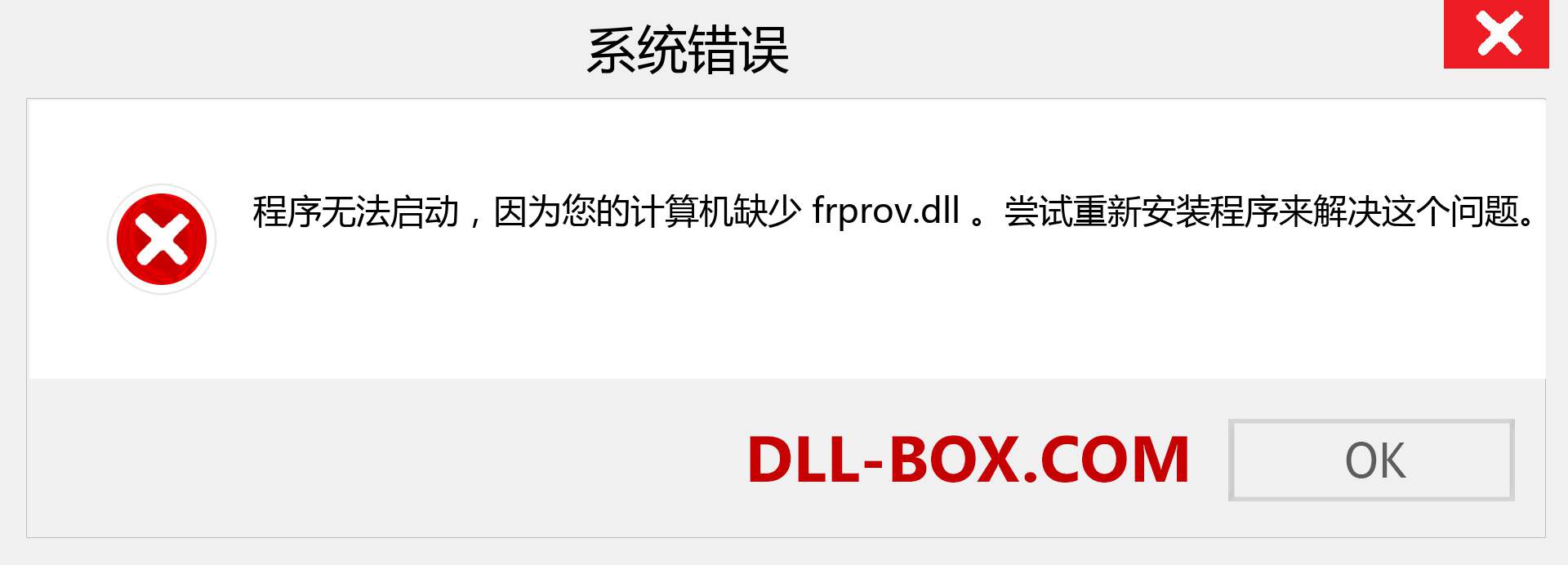 frprov.dll 文件丢失？。 适用于 Windows 7、8、10 的下载 - 修复 Windows、照片、图像上的 frprov dll 丢失错误